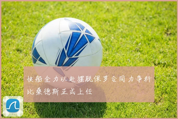 快船全力以赴摆脱保罗合同力争科比桑德斯正式上任
