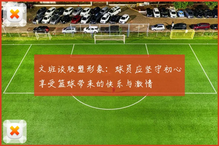 文班谈联盟形象：球员应坚守初心享受篮球带来的快乐与激情