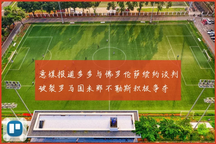 意媒报道多多与佛罗伦萨续约谈判破裂罗马国米那不勒斯积极争夺