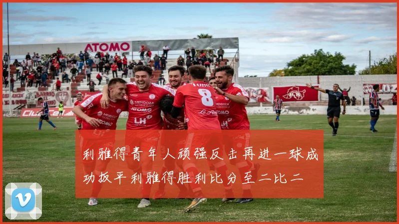 利雅得青年人顽强反击再进一球成功扳平利雅得胜利比分至二比二