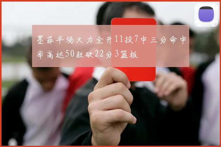 墨菲半场火力全开11投7中三分命中率高达50狂砍22分3篮板