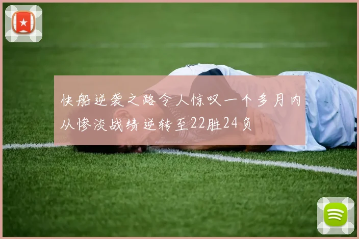 快船逆袭之路令人惊叹一个多月内从惨淡战绩逆转至22胜24负