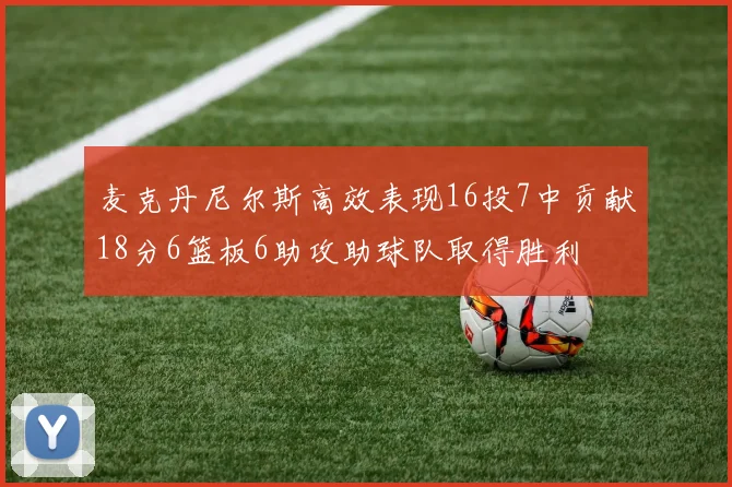 麦克丹尼尔斯高效表现16投7中贡献18分6篮板6助攻助球队取得胜利