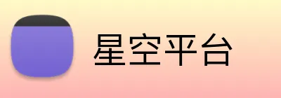 星空平台 Logo